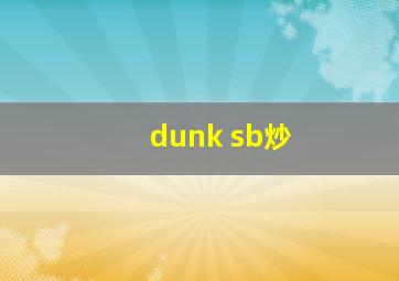 dunk sb炒